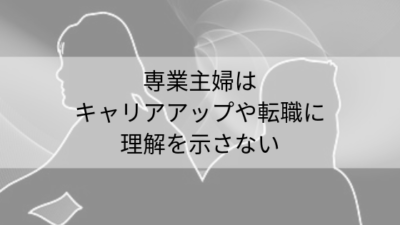 分かり合えないMRとその妻