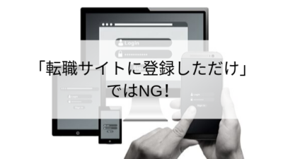 転職サイトに登録するMR